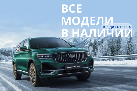 Кредит от 1,99% на все модель Geely!