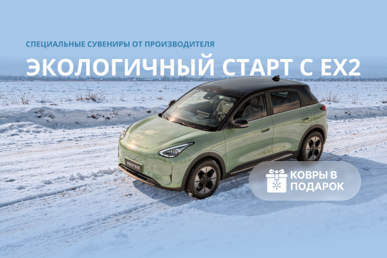 Экологичный старт с Geely EX2