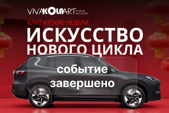 С 16 по 28 февраля клиентские дни в формате арт-проекта!