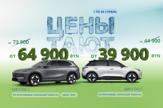 Цены тают на EX5 и EX2!